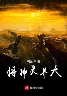 將神靈養大