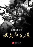 洪荒寂滅道在線閱讀