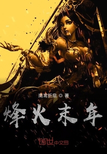 烽火末年
