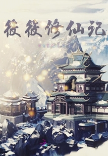 筱筱修仙記
