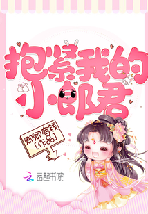 抱緊我的小郎君