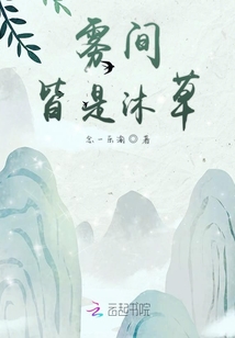 霧間皆是沐草