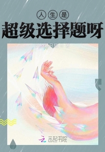 人生是超級選擇題呀