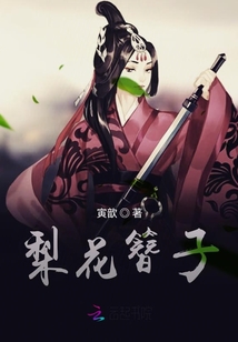 梨花簪子