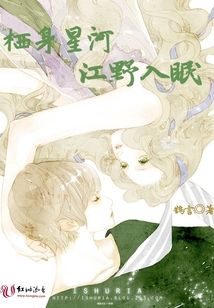 棲身星河江野入眠