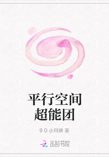 平行空間超能團(tuán)