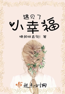 遇見(jiàn)了小幸福
