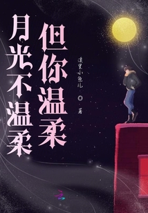 月光不溫柔但你溫柔