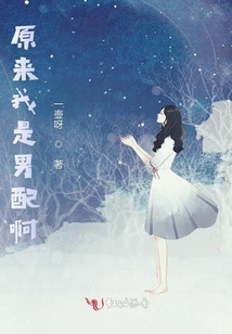 原來我是男配啊