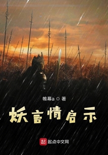妖言情啟示