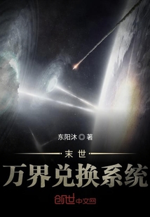 末世萬界兌換系統(tǒng)