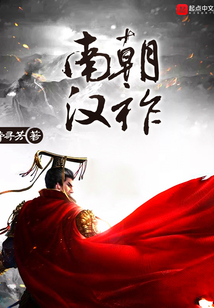 南朝漢祚