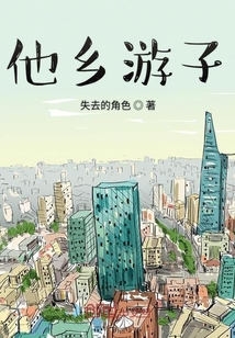 他鄉游子