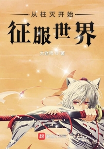 從柱滅開(kāi)始征服世界