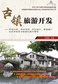 古镇旅游开发 封面