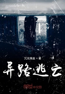 異路逃亡