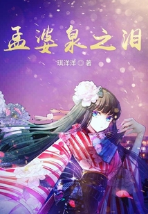 孟婆泉之淚