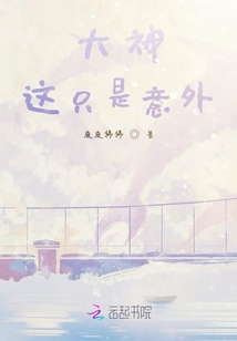 大神這只是意外