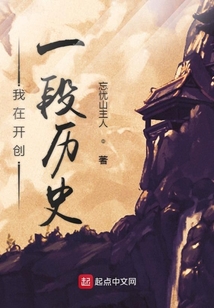 我在開創(chuàng)一段歷史