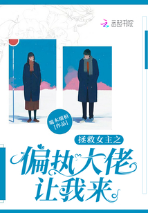 拯救女主之偏執大佬讓我來