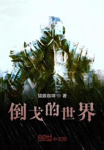 倒戈的世界