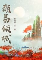 顾易倾城