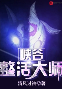峽谷整活大師