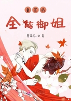 霸總的全能御姐在線閱讀