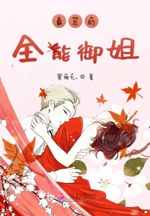 霸總的全能御姐