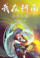 我在柯南世界縱橫在線閱讀
