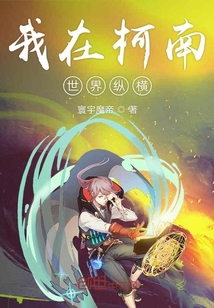 我在柯南世界縱橫