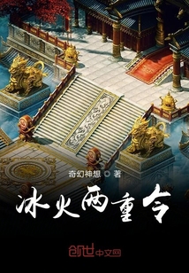 冰火兩重令
