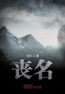 喪名