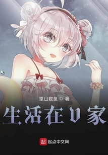 與V家的生活