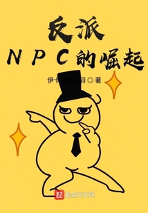 反派NPC的崛起