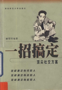 一招搞定:顶尖社交方案