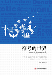符號的世界：艾柯小說研究