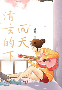 清玄的下雨天
