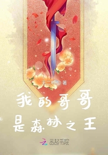 我的哥哥是森林之王