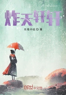 炸天軒軒