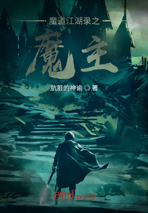 魔道江湖錄之魔主