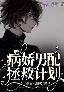 病嬌男配拯救計劃