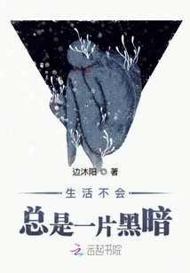 生活不會總是一片黑暗