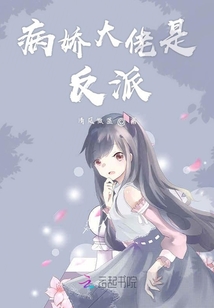 病嬌大佬是反派