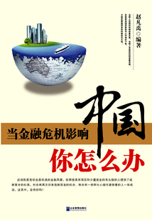 當(dāng)金融危機(jī)影響中國,你怎么辦