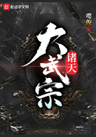 諸天大武宗在線閱讀