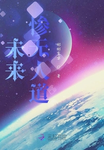 未來(lái)慘無(wú)人道