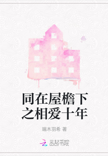 同在屋檐下之相愛十年