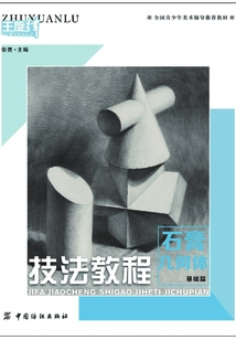技法教程.石膏幾何體.基礎(chǔ)篇