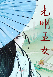 光明王女